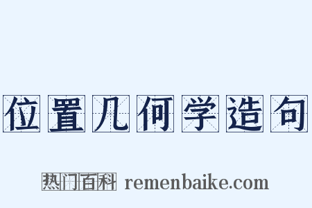 位置几何学造句是什么意思的图片